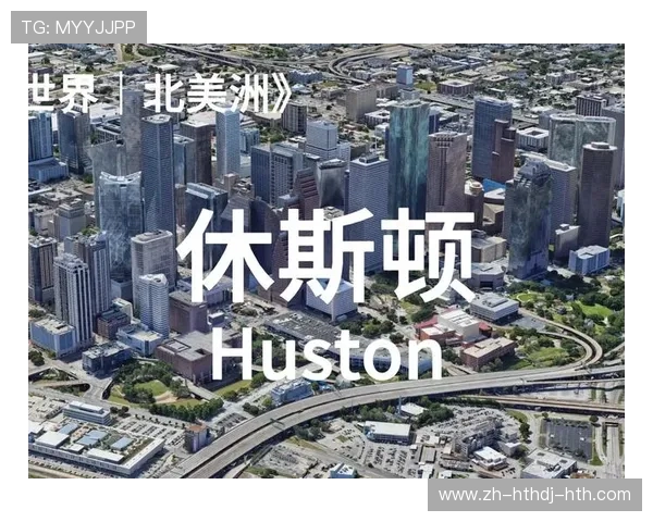 火箭队“休斯顿”名字的由来及球队文化介绍