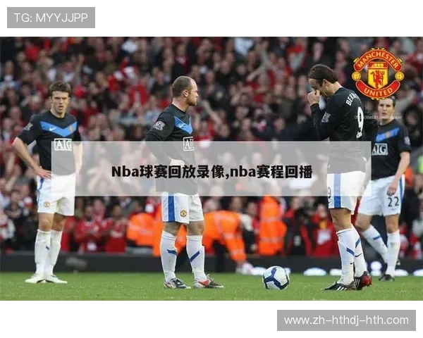 高清回放NBA比赛录像的视频网站推荐