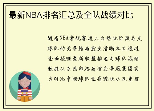 最新NBA排名汇总及全队战绩对比