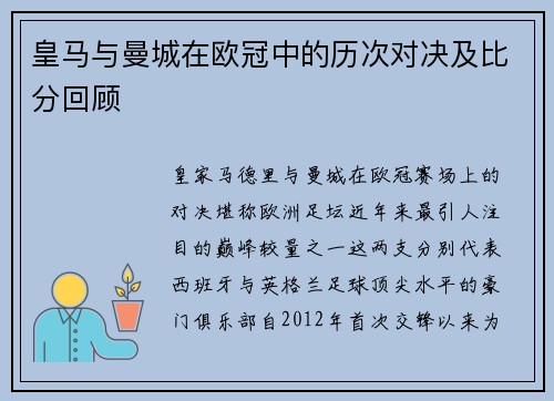 皇马与曼城在欧冠中的历次对决及比分回顾