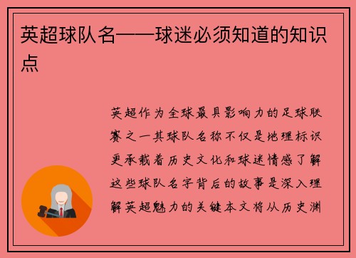 英超球队名——球迷必须知道的知识点