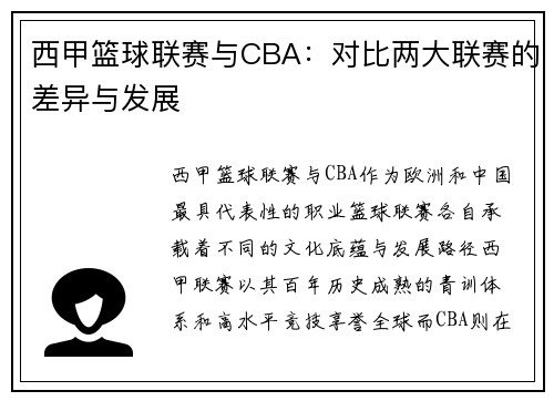 西甲篮球联赛与CBA：对比两大联赛的差异与发展