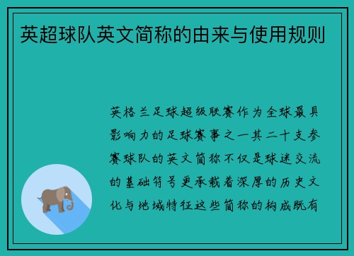 英超球队英文简称的由来与使用规则