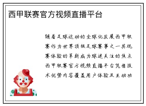 西甲联赛官方视频直播平台
