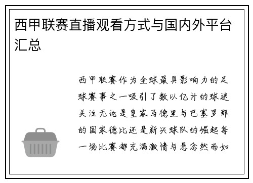 西甲联赛直播观看方式与国内外平台汇总