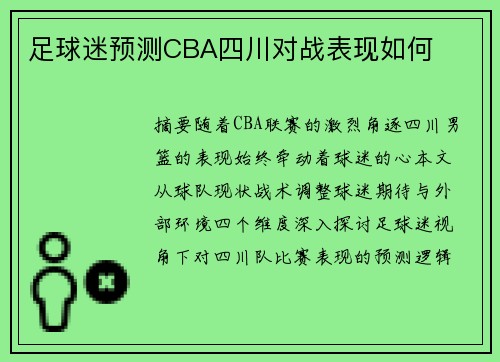 足球迷预测CBA四川对战表现如何