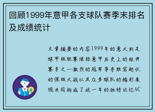 回顾1999年意甲各支球队赛季末排名及成绩统计