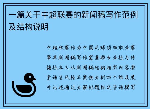 一篇关于中超联赛的新闻稿写作范例及结构说明