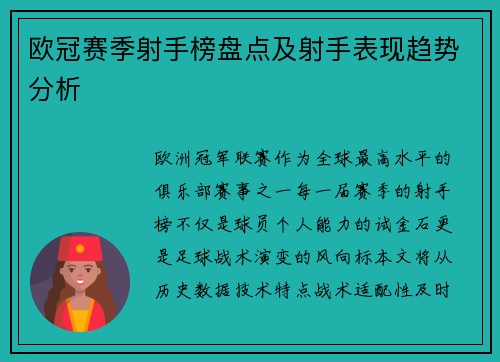 欧冠赛季射手榜盘点及射手表现趋势分析