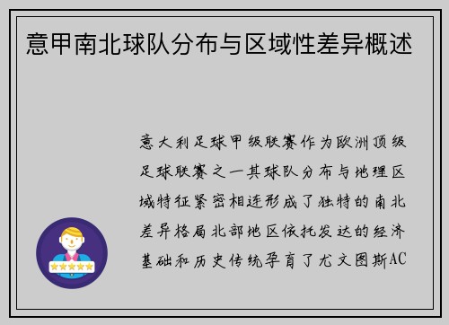 意甲南北球队分布与区域性差异概述