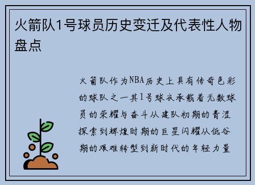 火箭队1号球员历史变迁及代表性人物盘点