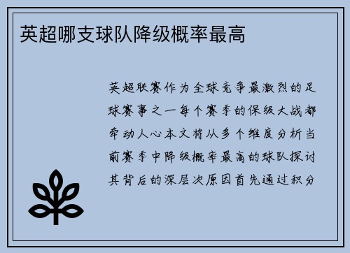 英超哪支球队降级概率最高