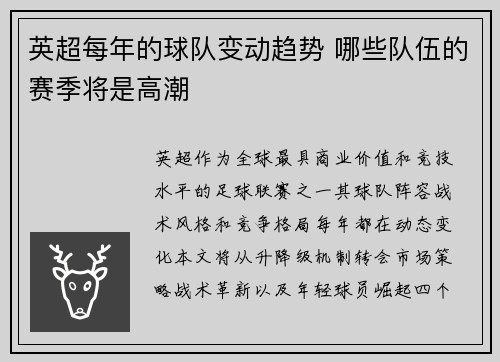 英超每年的球队变动趋势 哪些队伍的赛季将是高潮