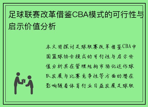 足球联赛改革借鉴CBA模式的可行性与启示价值分析