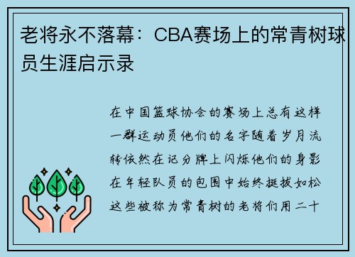 老将永不落幕：CBA赛场上的常青树球员生涯启示录