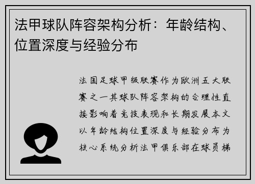 法甲球队阵容架构分析：年龄结构、位置深度与经验分布