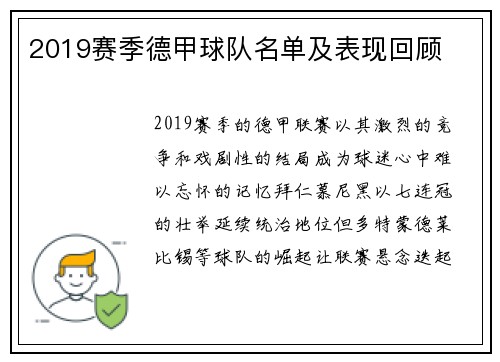 2019赛季德甲球队名单及表现回顾