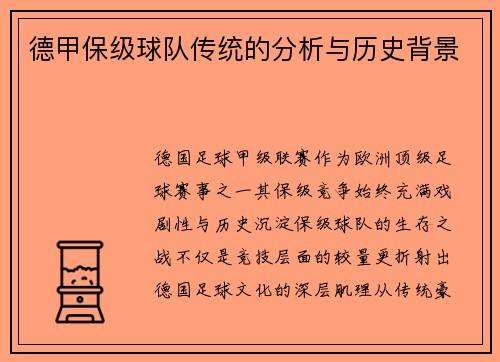 德甲保级球队传统的分析与历史背景