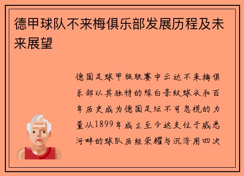 德甲球队不来梅俱乐部发展历程及未来展望