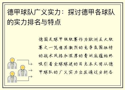 德甲球队广义实力：探讨德甲各球队的实力排名与特点