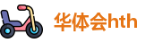 华体会hth